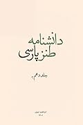 دانش‌نامه طنز پارسی: جلد ۱۰