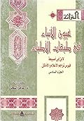 عيون الأنباء في طبقات الأطباء، المجلد السادس
