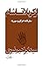 از کربلا تا شام