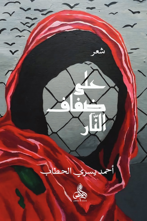 على ضفاف النار (Paperback)