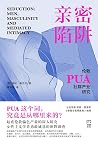 亲密陷阱