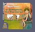 Ο πρώτος μου Μαρκ Τουέιν: Οι περιπέτειες του Τομ Σόγιερ