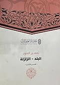 تفسير السور من البلد إلى الزلزلة - تفسير الأمثل