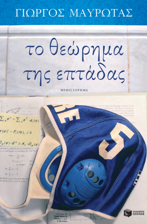 Το θεώρημα της επτάδας (Paperback)