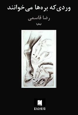 وردی كه بره‌ها می‌خوانند