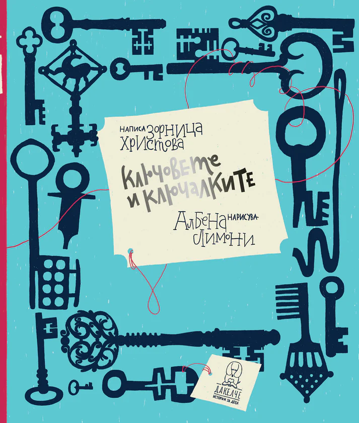 Ключовете и ключалките (Paperback)