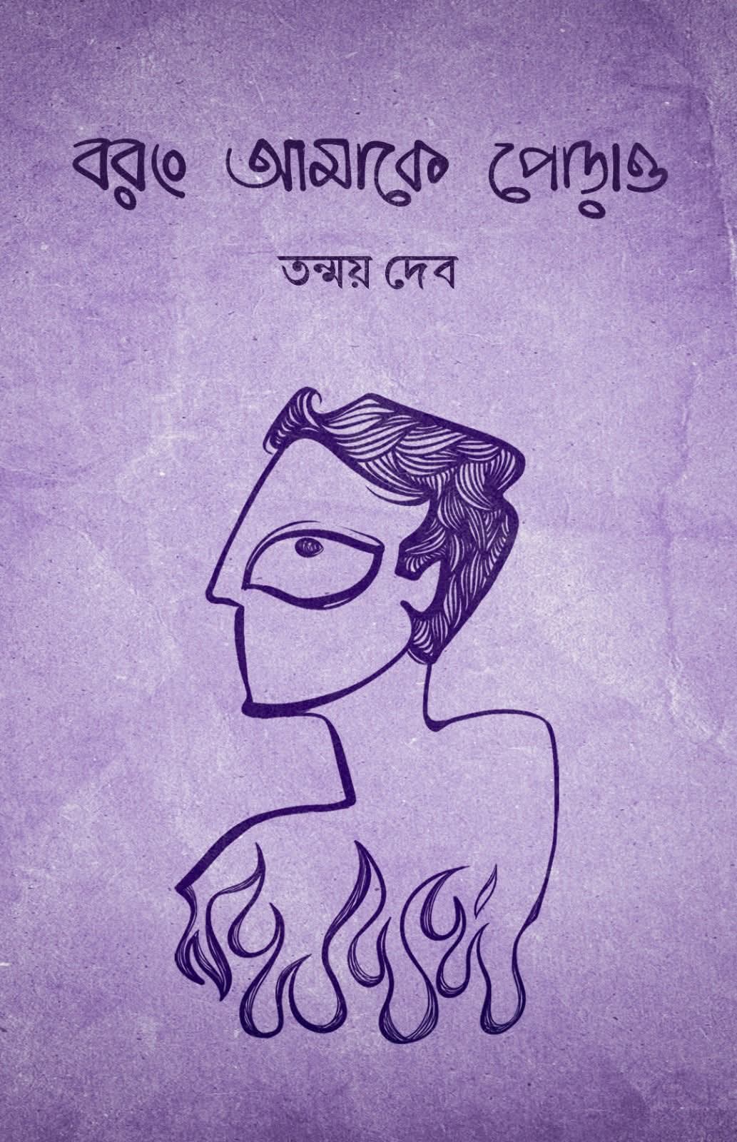 বরং আমাকে পোড়াও