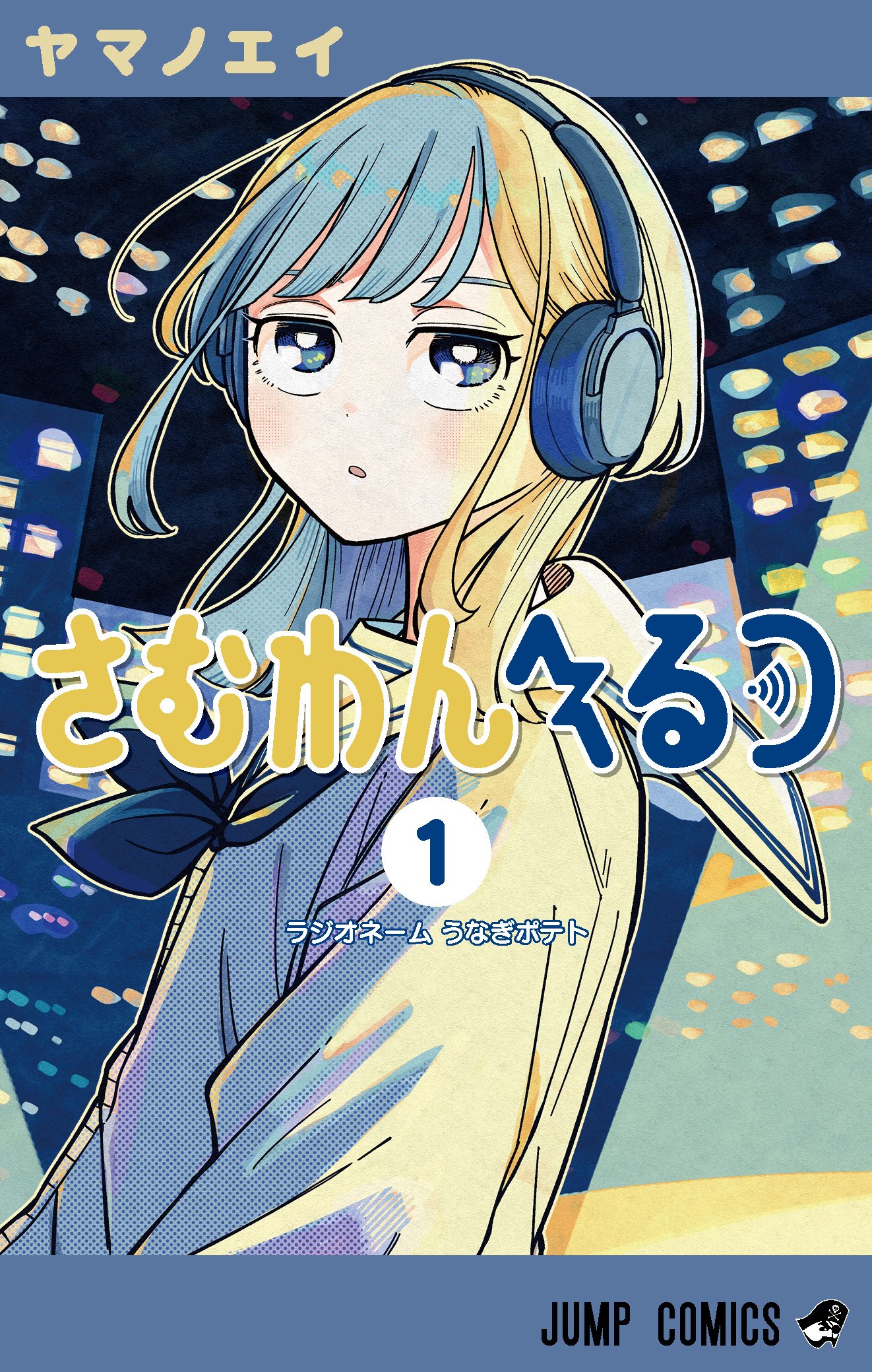 さむわんへるつ 1 [Someone Hertz 1]
