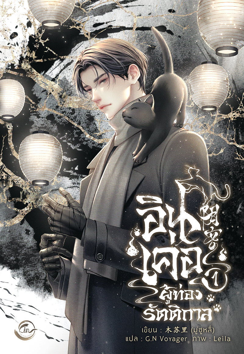 อินเค่อ ผู้ท่องรัตติกาล เล่ม 1 (Paperback)