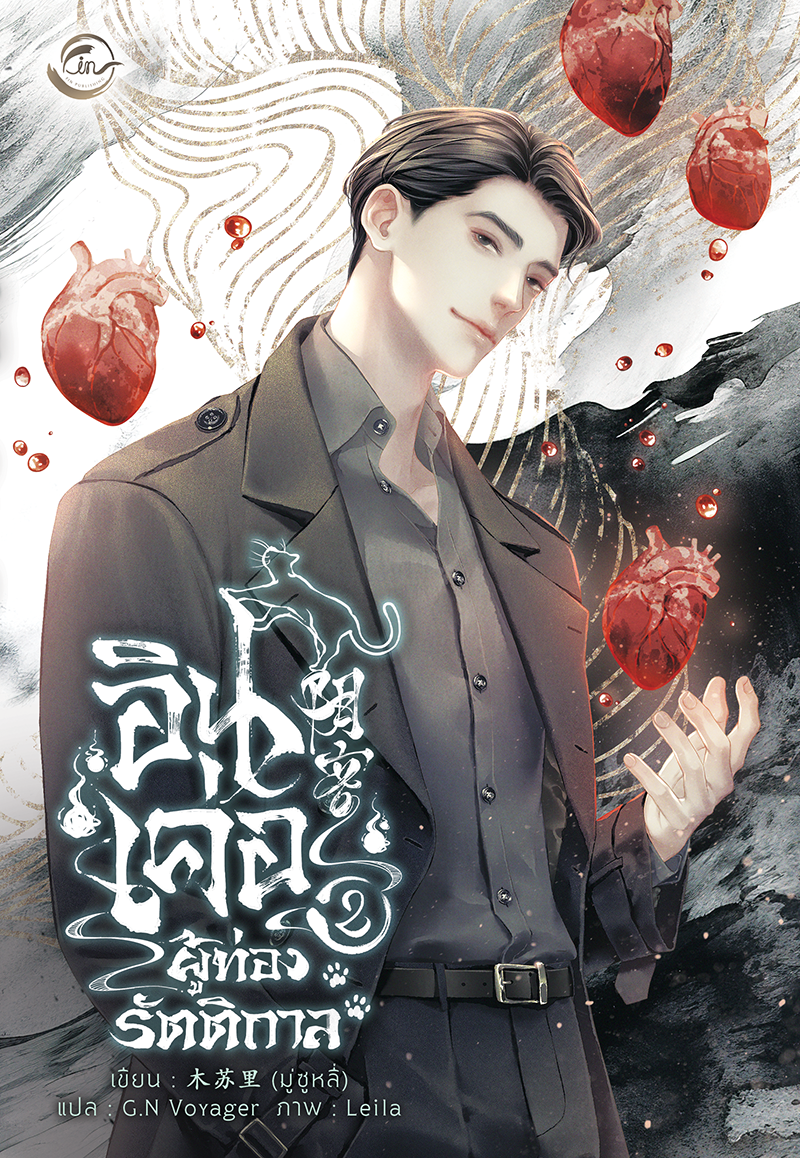 อินเค่อ ผู้ท่องรัตติกาล เล่ม 2 (จบ)