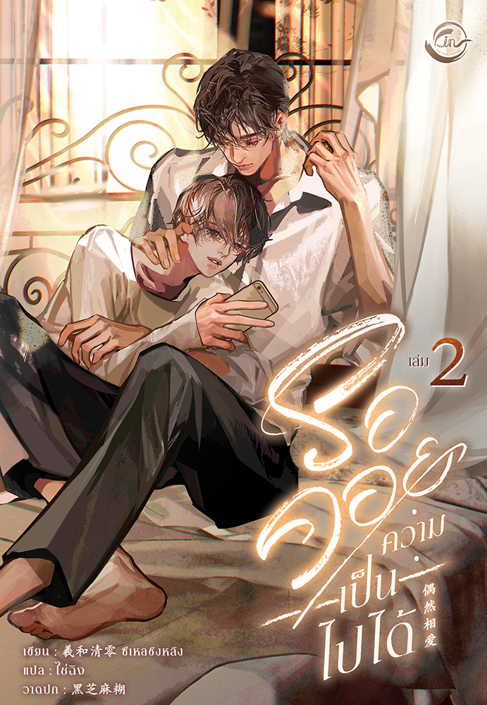 รอคอยความเป็นไปได้ เล่ม 2 (จบ)