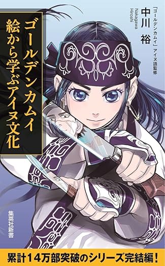 ゴールデンカムイ 絵から学ぶアイヌ文化