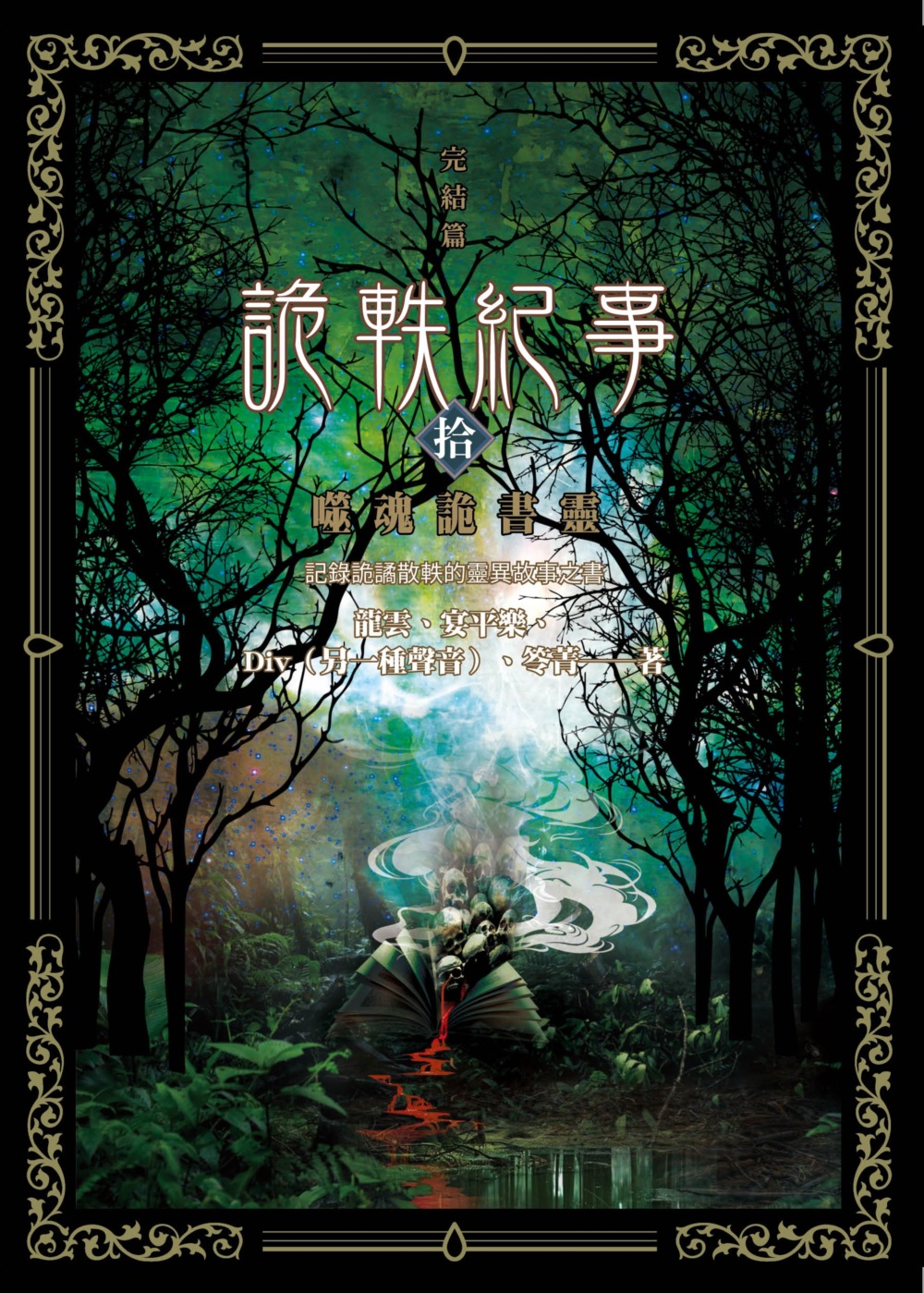 詭軼紀事‧拾（完結篇）：噬魂詭書靈 (Paperback)