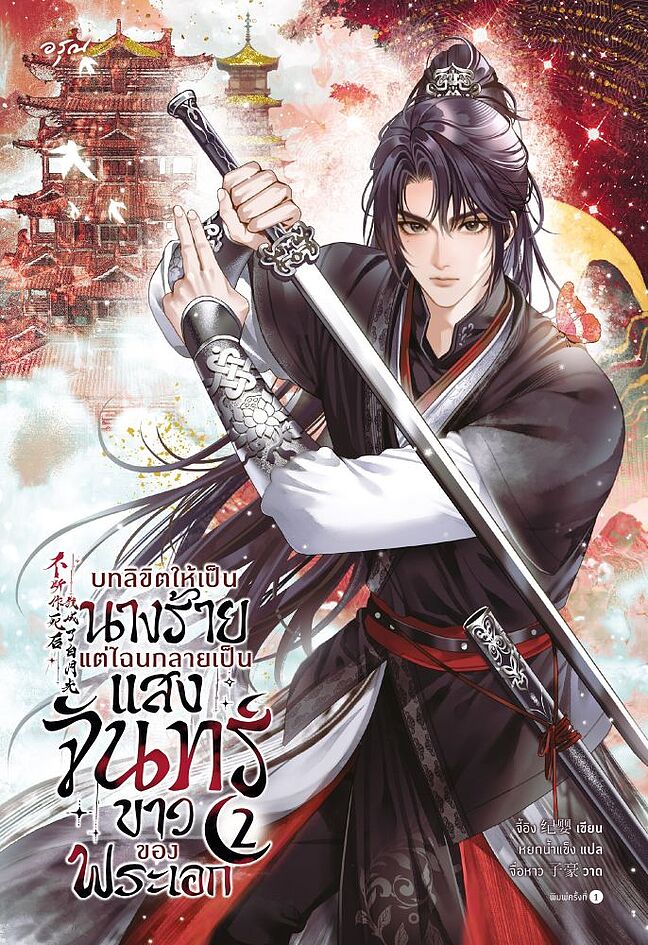 บทลิขิตให้เป็นนางร้าย แต่ไฉนกลายเป็นแสงจันทร์ขาวของพระเอก เล่ม 2