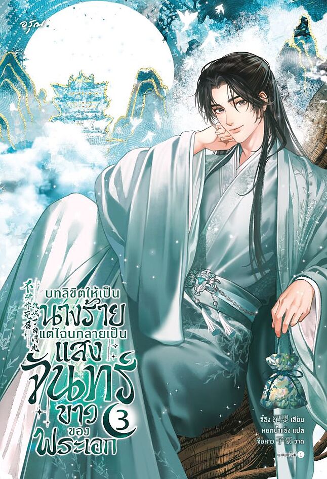 บทลิขิตให้เป็นนางร้าย แต่ไฉนกลายเป็นแสงจันทร์ขาวของพระเอก เล่ม 3