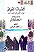 أغنيات الفراق: تراث الحزن ف...