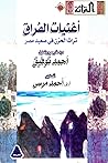 أغنيات الفراق: تراث الحزن في صعيد مصر