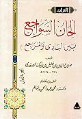 ألحان السواجع بين البادي والمراجع، الجزء الأول