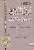 ألحان السواجع بين البادي والمراجع، الجزء الثاني