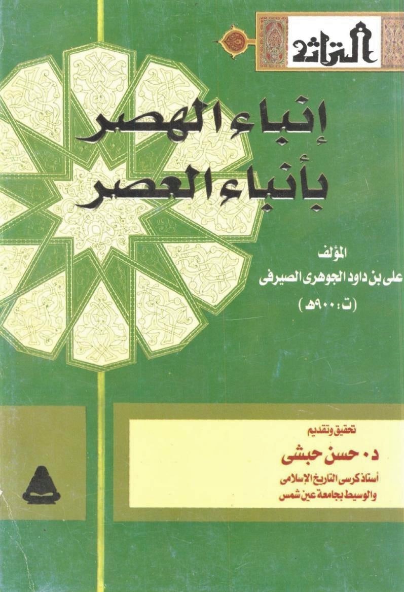 إنباء الهصر بأنباء العصر