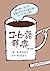 コーヒー語辞典 第2版：珈琲にまつわる言葉をイラストと豆知識でほっこり読み解く by 山本 加奈子