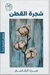 شجرة القطن by ميرة القاسم