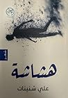 هشاشة by علي شنينات