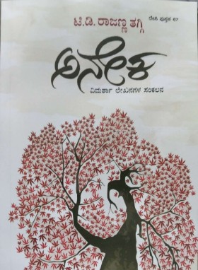 ಅನೇಕ | Aneeka