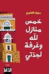 ‫خمس منازل للّه و...