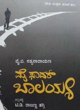 ಮೈ ಫಾದರ್ ಬಾಲಯ್ಯ | My Father Balayya