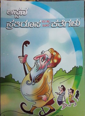 ಅಪ್ಪನ ಪ್ರತಿರೂಪ ಮತ್ತು ಇತರ ಕತೆಗಳು