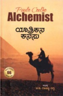 ಯಾತ್ರಿಕನ ಕನಸು | The Alchemist