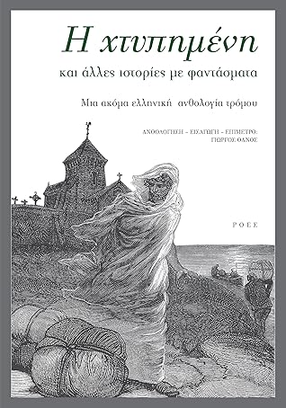 Η χτυπημένη και άλλες ιστορίες με φαντάσματα