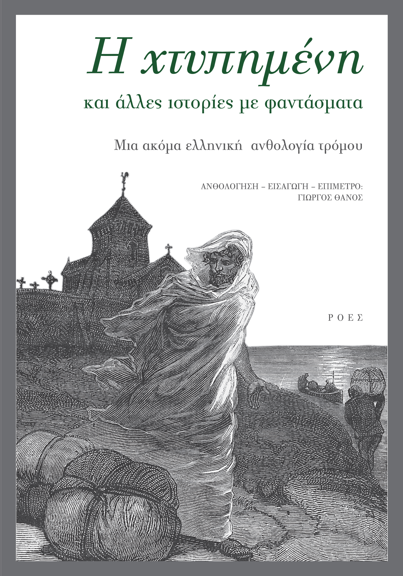 Read Η χτυπημένη και άλλες ιστορίες με φαντάσματα