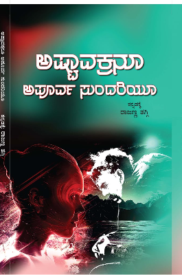 ಅಷ್ಟಾವಕ್ರನೂ ಅಪೂರ್ವ ಸುಂದರಿಯೂ