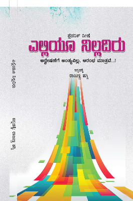 ಎಲ್ಲಿಯೂ ನಿಲ್ಲದಿರು