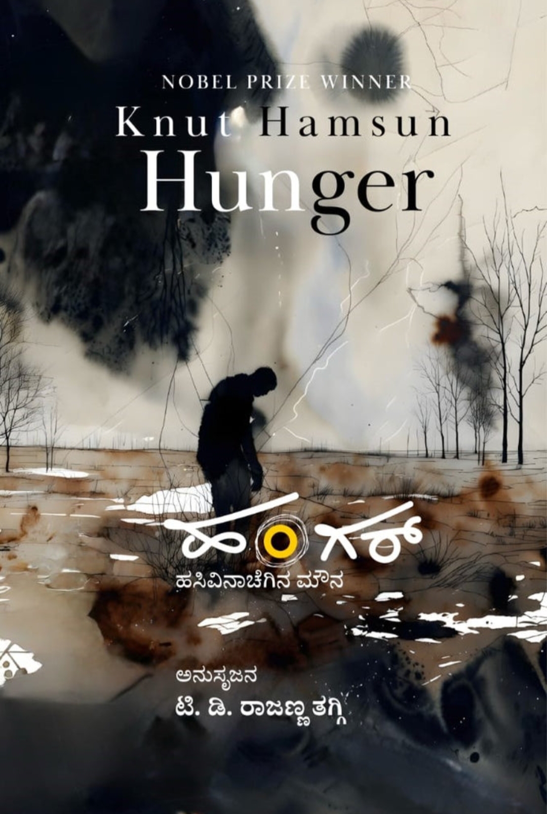 ಹಂಗರ್ | Hunger