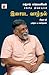 இசைபட வாழ்தல் - சஞ்சய் சுப்ரமணியன் சங்கீத நினைவுகள் (Isaipada Vaazhthal - Experience) (Tamil Edition)