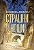 Страшни нощи (Вещерски регистър на чудовищата, #2)