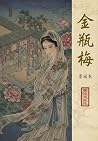 金瓶梅: 崇禎本