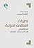 ‫نظريات العلاقات الدولية by الحسين شكراني