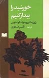 خورشيد را بيدار كنيم