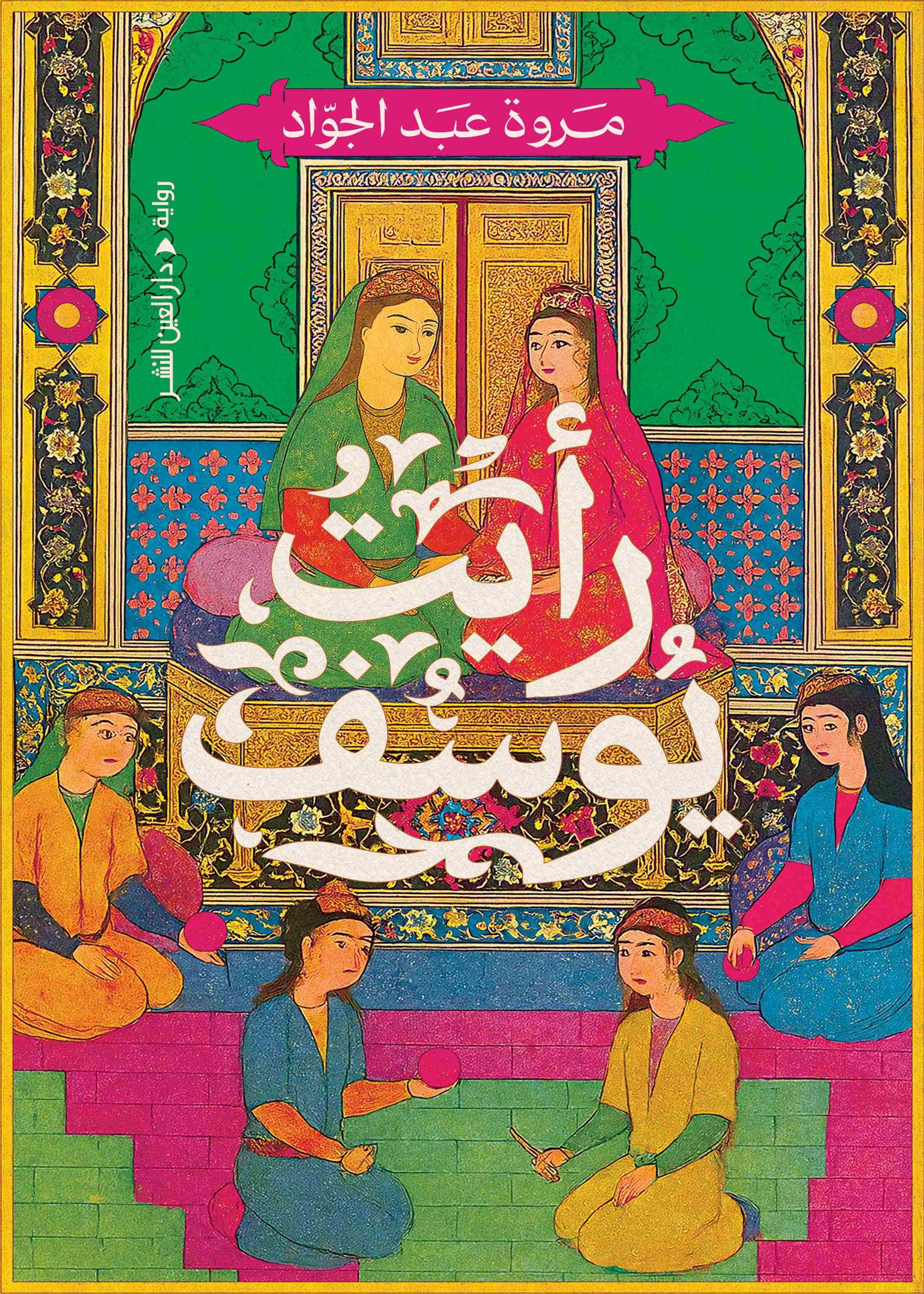 رأيت يوسف (Paperback)