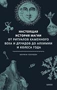 Настоящая история магии: От ритуалов каменного века и друидов до алхимии и Колеса года (Мифы от и до)
