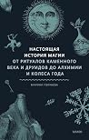 Настоящая история...