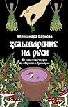Зельеварение на Р...