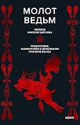 Молот ведьм (Мифы от и до)