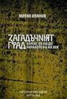 Загадъчният град: Бургас от XVI до началото на XIX век