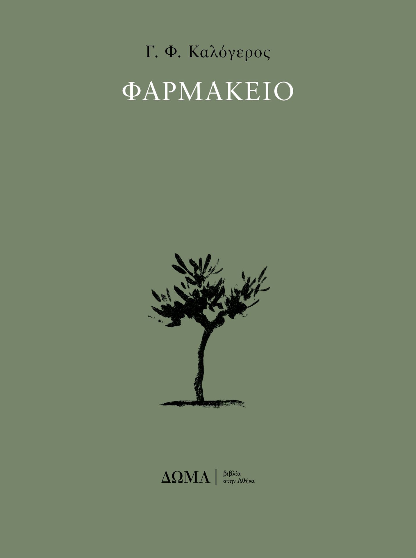 Φαρμακείο