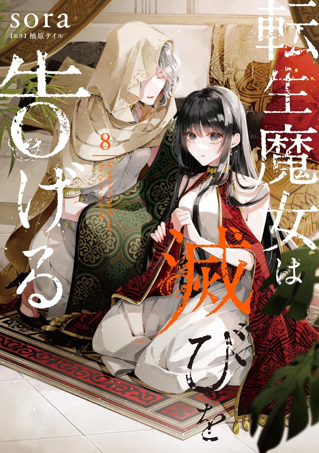 転生魔女は滅びを告げる 8 [Tensei Majo wa Horobi wo Tsugeru 8] (Comic)